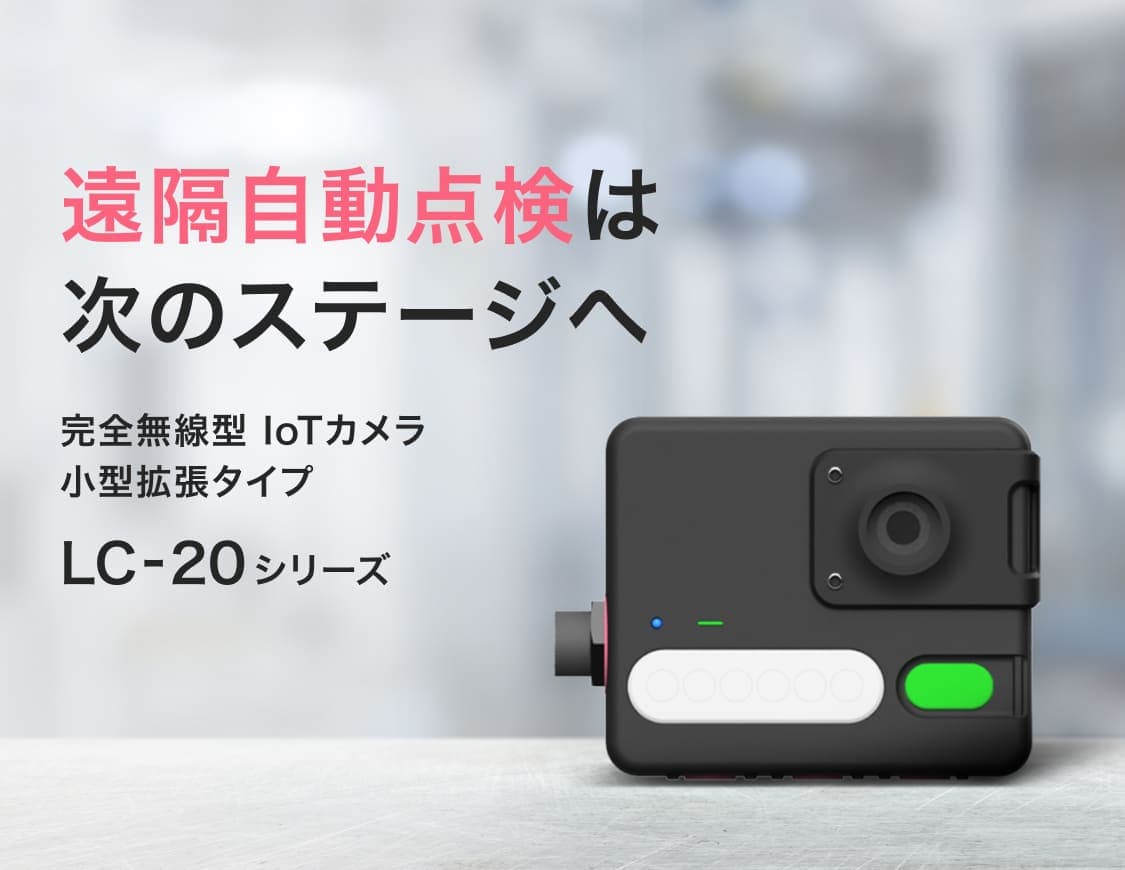 遠隔自動点検は次のステージへ: 完全無線型IoTカメラ 小型拡張タイプ「LC-20シリーズ」