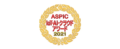 ASPIC IoT・AI・クラウドアワード2021 IoT部門 ベンチャーグランプリ受賞
